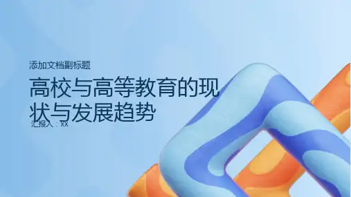 高校与高等教育的现状与发展趋势