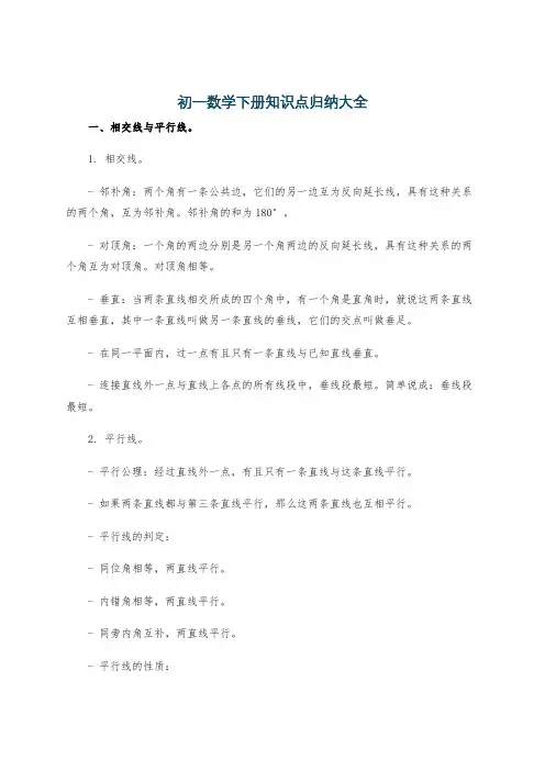 初一数学下册知识点归纳大全