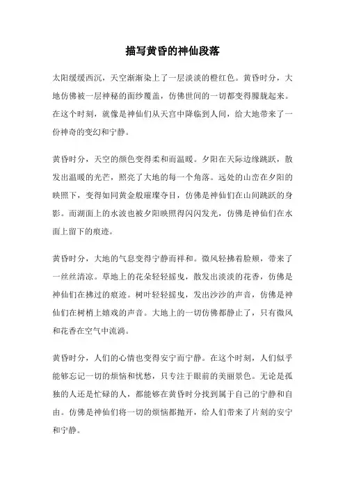 描写黄昏的神仙段落