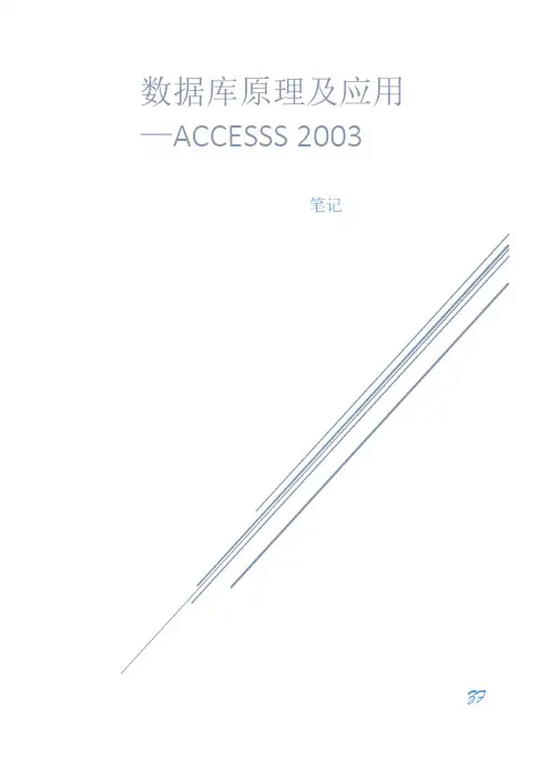 数据库原理及应用-Access 2003笔记内容