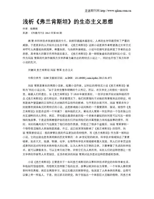 浅析《弗兰肯斯坦》的生态主义思想