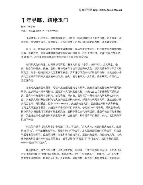 千年寻踪,结缘玉门