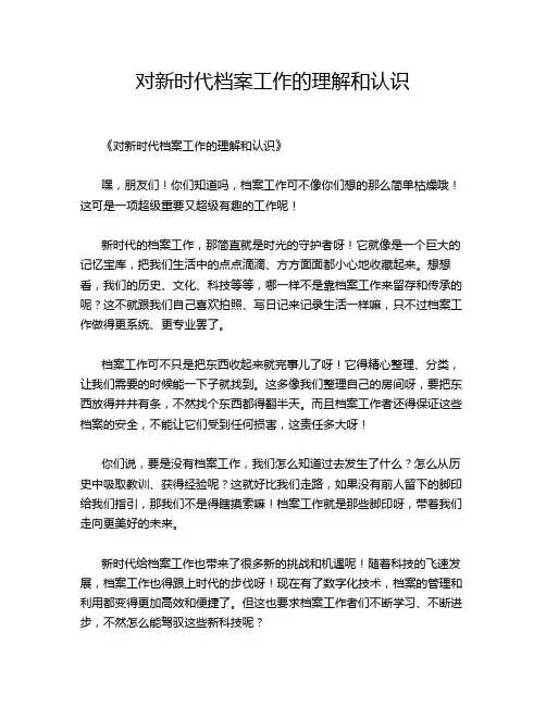 对新时代档案工作的理解和认识