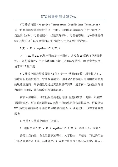NTC热敏电阻计算公式