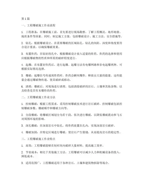 工程爆破施工作业(3篇)