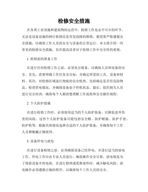 检修安全措施