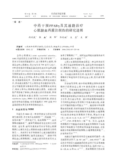 中药干预PPARγ及其通路治疗心肌缺血再灌注损伤的研究进展
