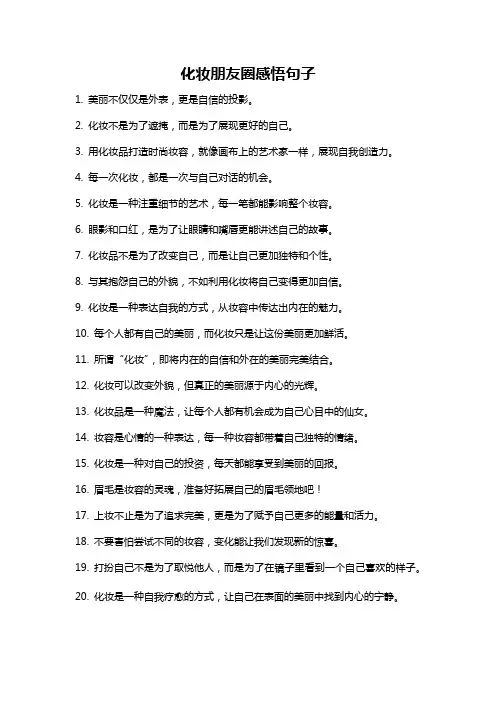 化妆朋友圈感悟句子