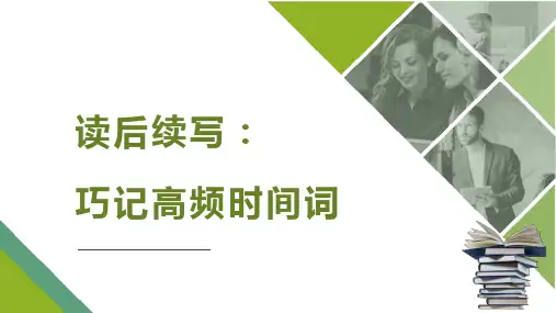 新高考英语读后续写满分攻略：读后续写 巧记高频时间词