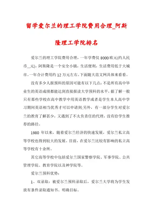 留学爱尔兰的理工学院费用合理_阿斯隆理工学院排名