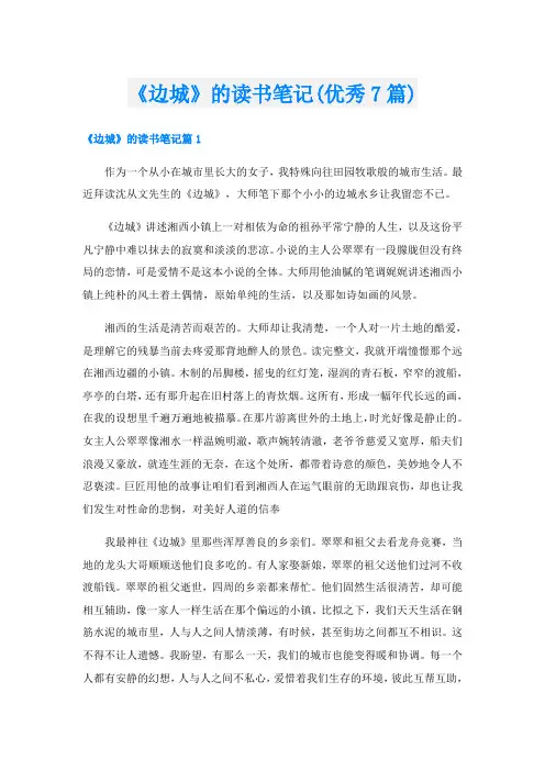 《边城》的读书笔记(优秀7篇)