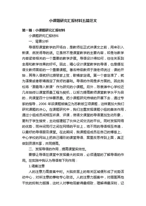 小课题研究汇报材料五篇范文