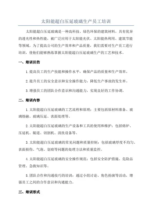 太阳能超白压延玻璃生产员工培训