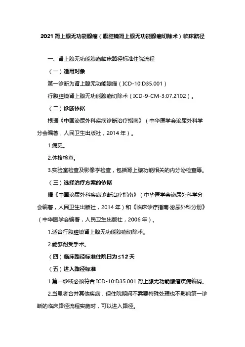 2021肾上腺无功能腺瘤(腹腔镜肾上腺无功能腺瘤切除术)临床路径