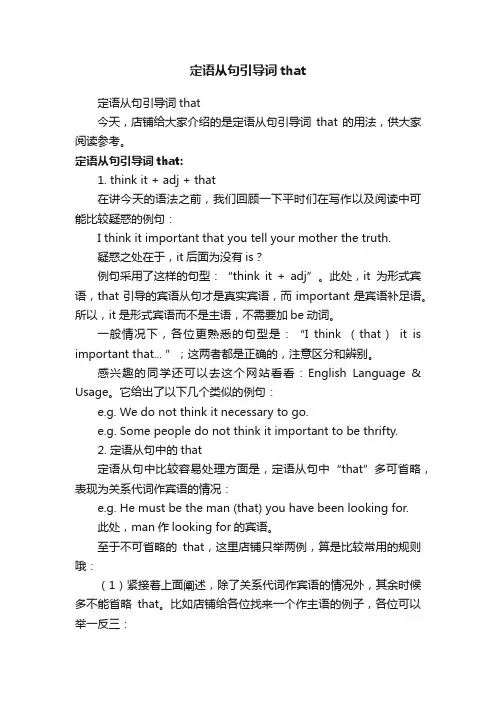 定语从句引导词that