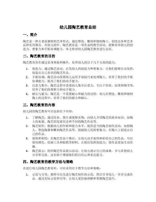 幼儿园陶艺教育总结
