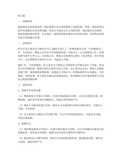 物业法律管理案例分析(3篇)