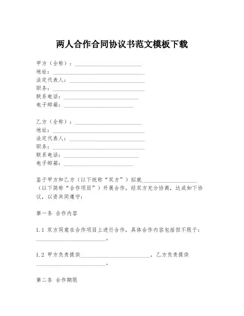 两人合作合同协议书范文模板下载