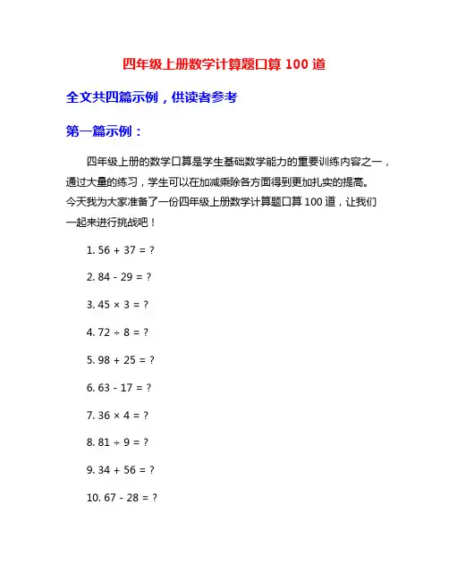四年级上册数学计算题口算100道