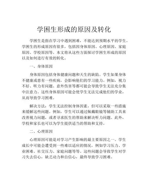 学困生形成的原因及转化