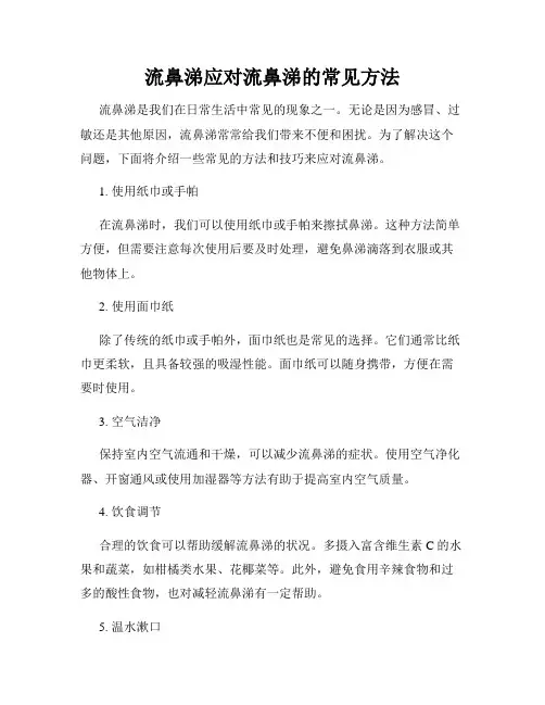 流鼻涕应对流鼻涕的常见方法