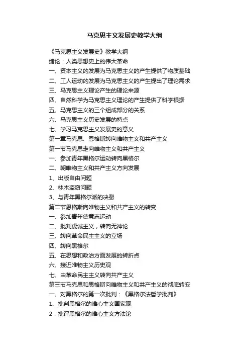 马克思主义发展史教学大纲