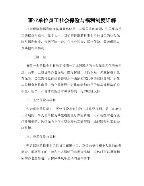 事业单位员工社会保险与福利制度详解