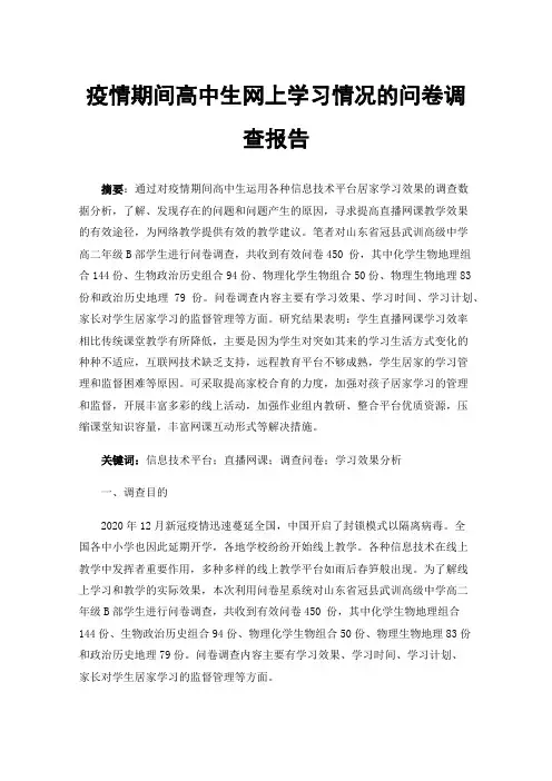 疫情期间高中生网上学习情况的问卷调查报告