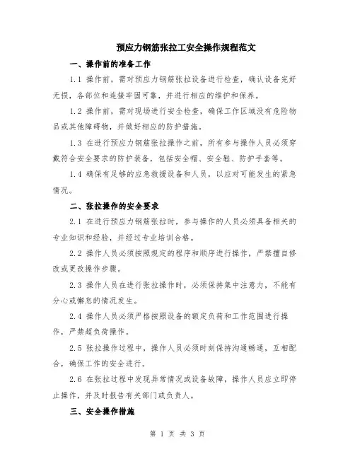 预应力钢筋张拉工安全操作规程范文