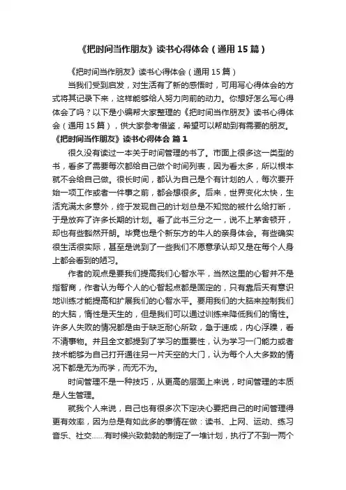 《把时间当作朋友》读书心得体会（通用15篇）