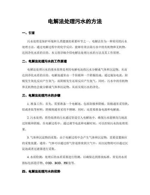 电解法处理污水的方法