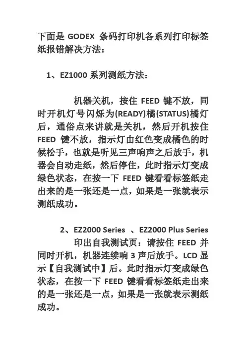 GODEX条码打印机故障