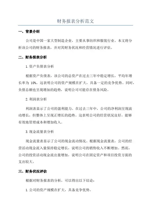 财务报表分析范文