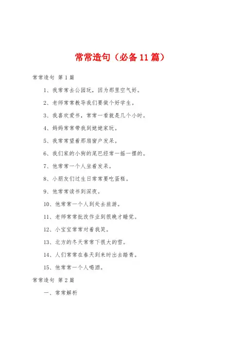 常常造句(必备11篇)