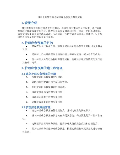 围手术期管理相关护理应急预案及处理流程