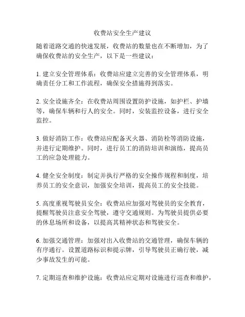 收费站安全生产建议