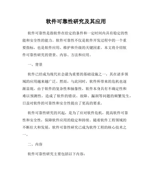 软件可靠性研究及其应用