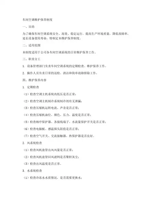 车间空调维护保养制度范本