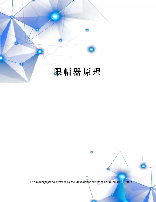 限幅器原理