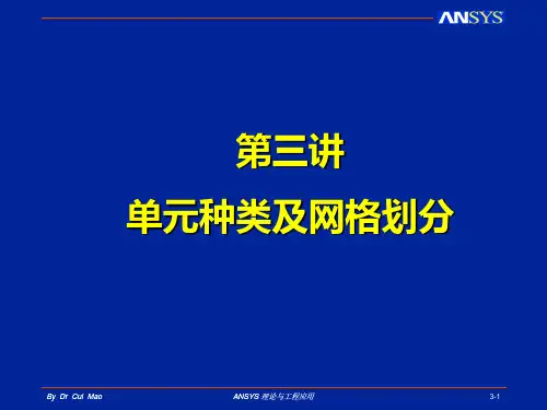 第三讲 单元种类与网格划分