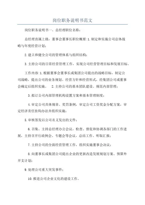 岗位职务说明书范文