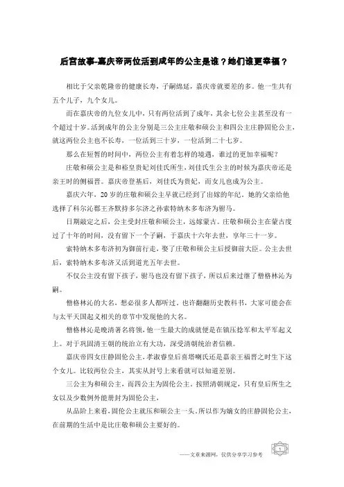 后宫故事-嘉庆帝两位活到成年的公主是谁？她们谁更幸福？