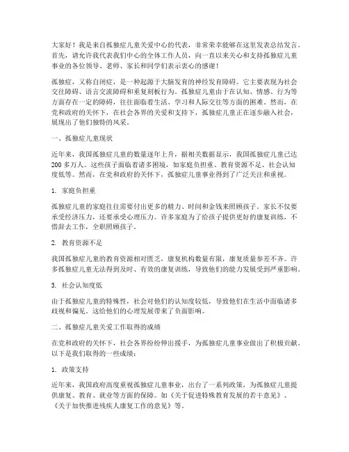 孤独症孩子总结发言稿