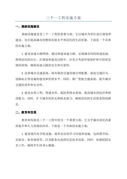 三个一工程实施方案