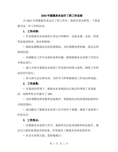 2024年脱硫灰水运行丁班工作总结