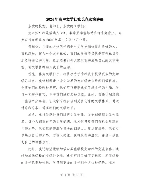 2024年高中文学社社长竞选演讲稿
