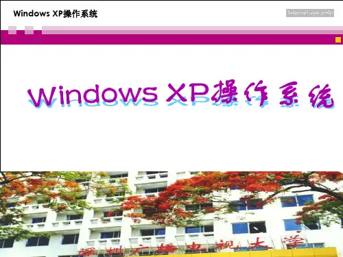 WindowsXP 操作系统讲课教案