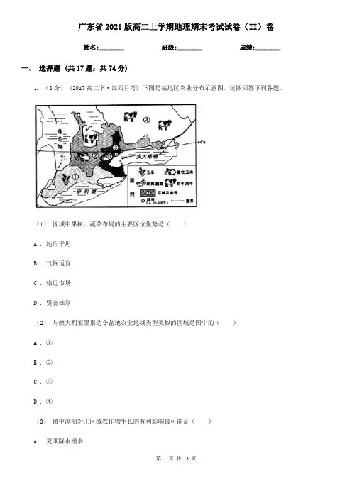 广东省2021版高二上学期地理期末考试试卷(II)卷