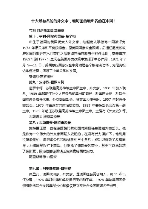 十大最有名的的外交家，最厉害的最出名的在中国！