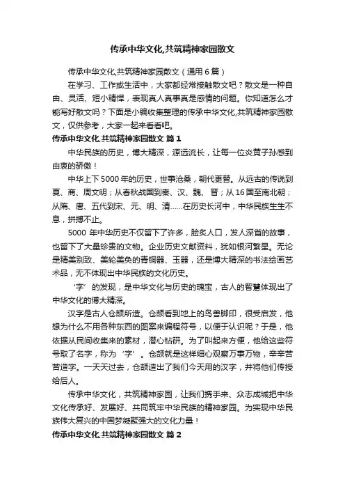 传承中华文化,共筑精神家园散文（通用6篇）